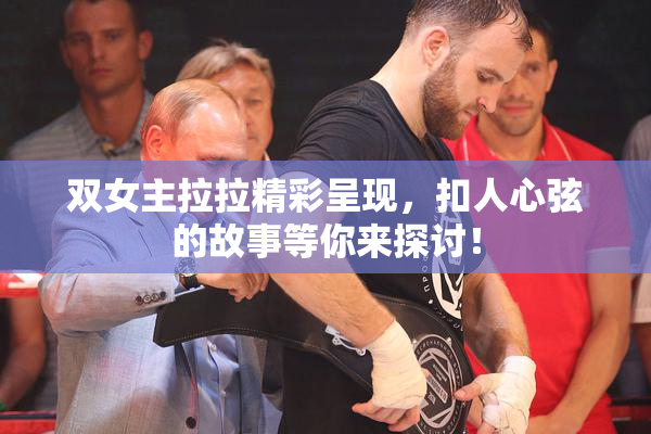 双女主拉拉精彩呈现，扣人心弦的故事等你来探讨！