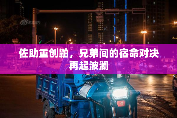 佐助重创鼬，兄弟间的宿命对决再起波澜