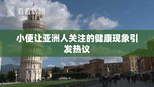 小便让亚洲人关注的健康现象引发热议