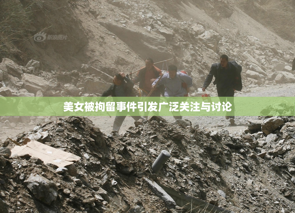美女被拘留事件引发广泛关注与讨论