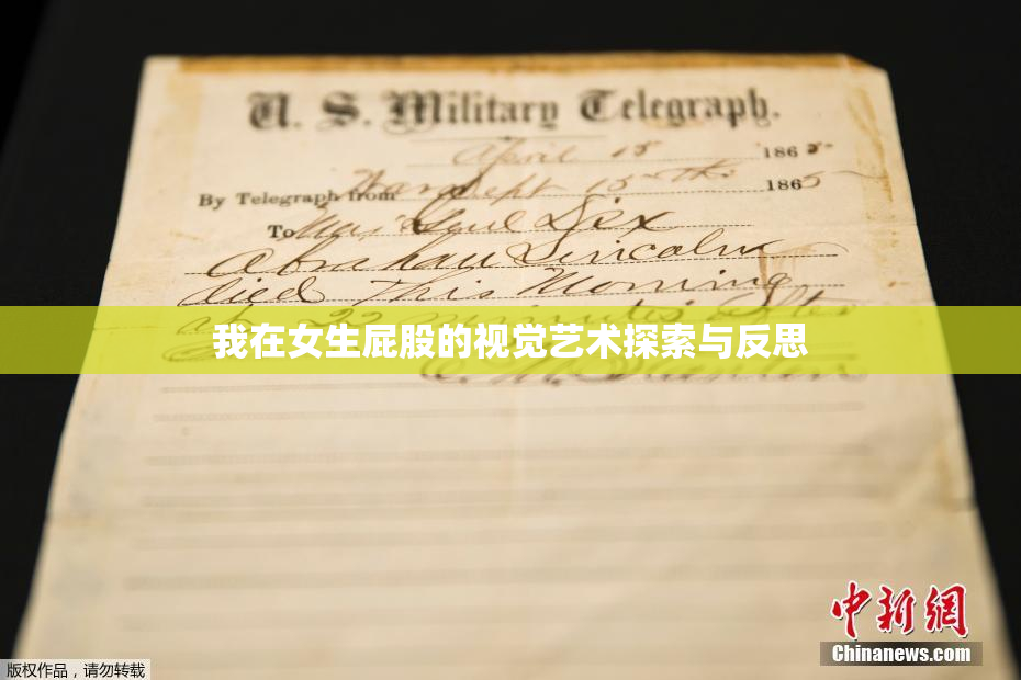 我在女生屁股的视觉艺术探索与反思