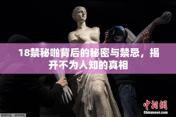 18禁秘啪背后的秘密与禁忌，揭开不为人知的真相