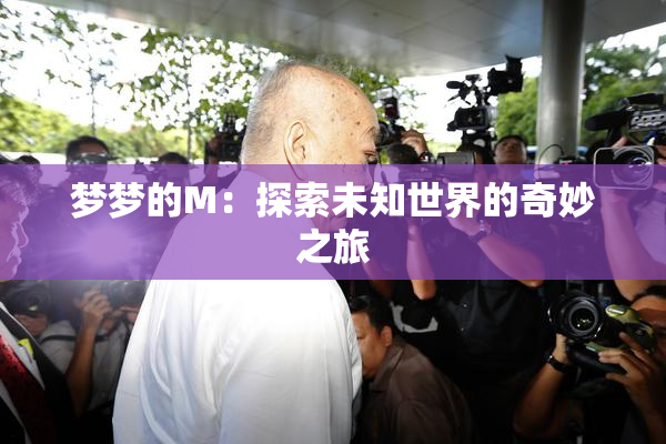 梦梦的M：探索未知世界的奇妙之旅