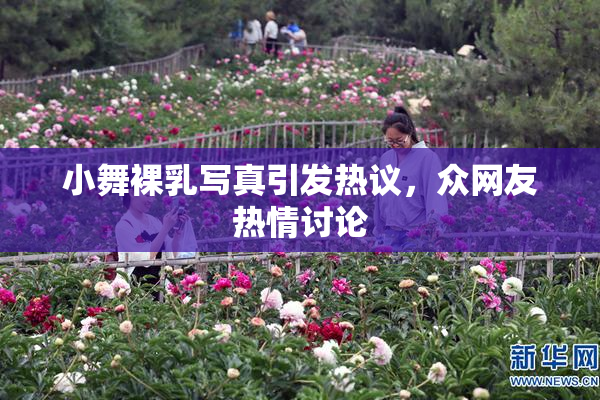 小舞裸乳写真引发热议，众网友热情讨论