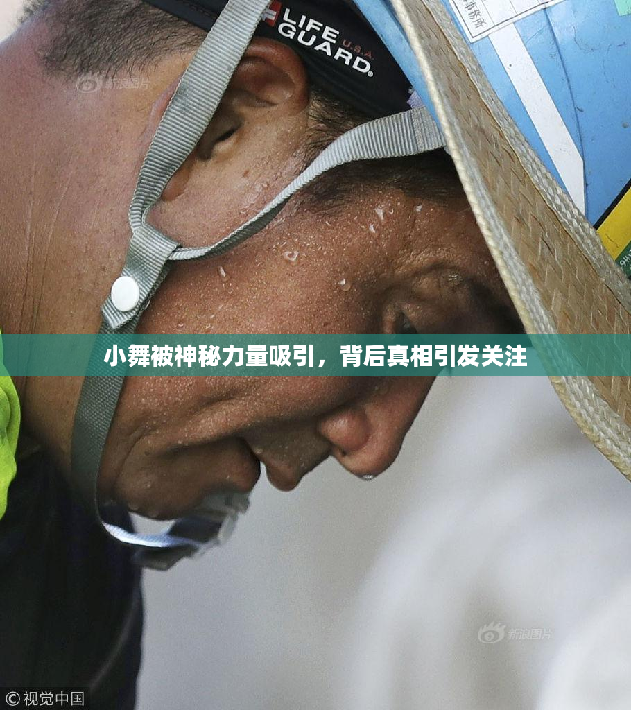 小舞被神秘力量吸引，背后真相引发关注