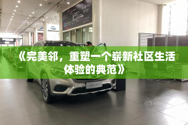《完美邻，重塑一个崭新社区生活体验的典范》