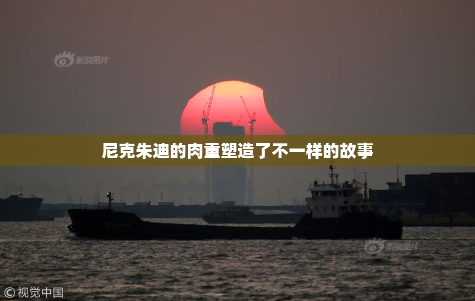 尼克朱迪的肉重塑造了不一样的故事