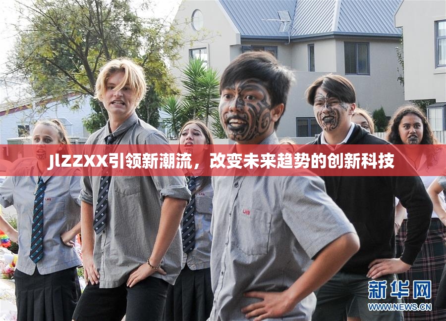 JlZZXX引领新潮流，改变未来趋势的创新科技