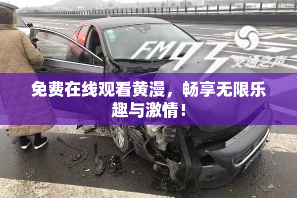免费在线观看黄漫，畅享无限乐趣与激情！
