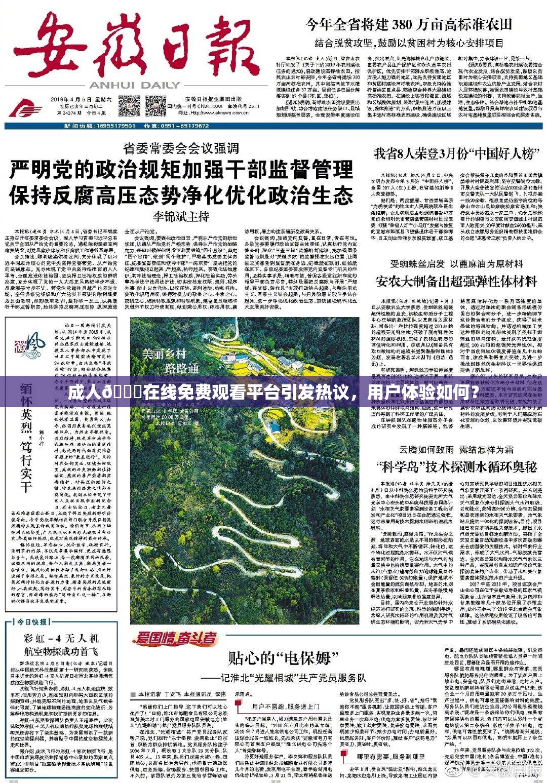 成人🔞在线免费观看平台引发热议，用户体验如何？