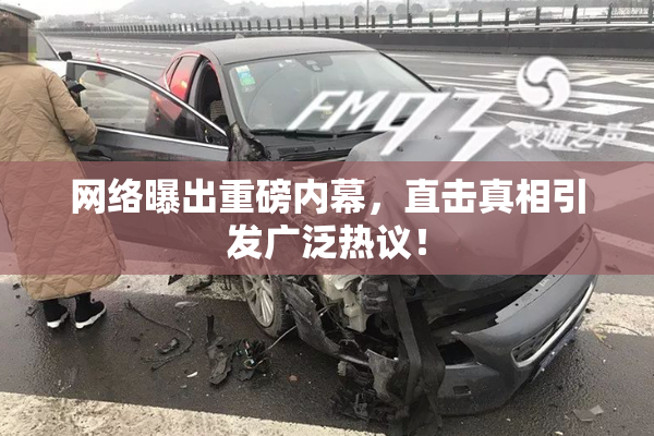 网络曝出重磅内幕，直击真相引发广泛热议！