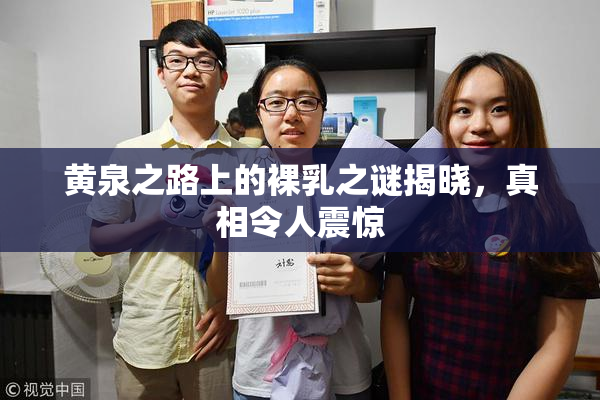 黄泉之路上的裸乳之谜揭晓，真相令人震惊