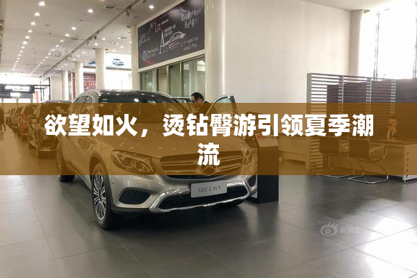 欲望如火，烫钻臀游引领夏季潮流