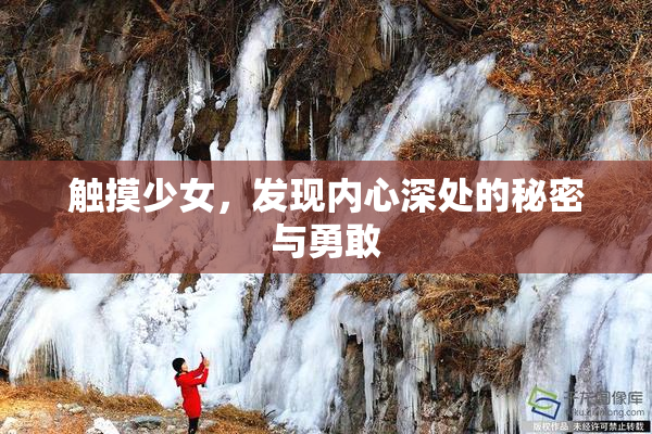 触摸少女，发现内心深处的秘密与勇敢