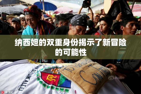 纳西妲的双重身份揭示了新冒险的可能性