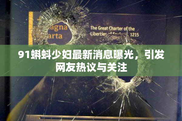 91蝌蚪少妇最新消息曝光，引发网友热议与关注