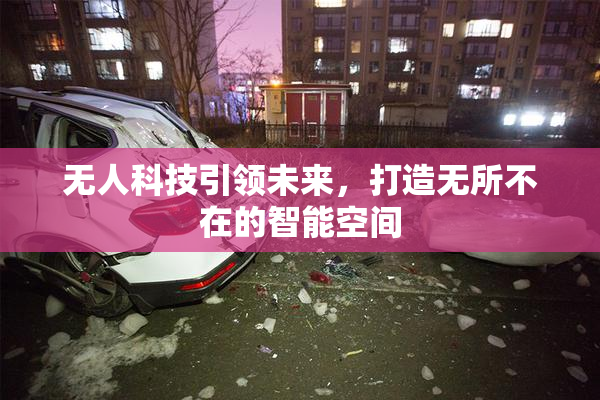 无人科技引领未来，打造无所不在的智能空间