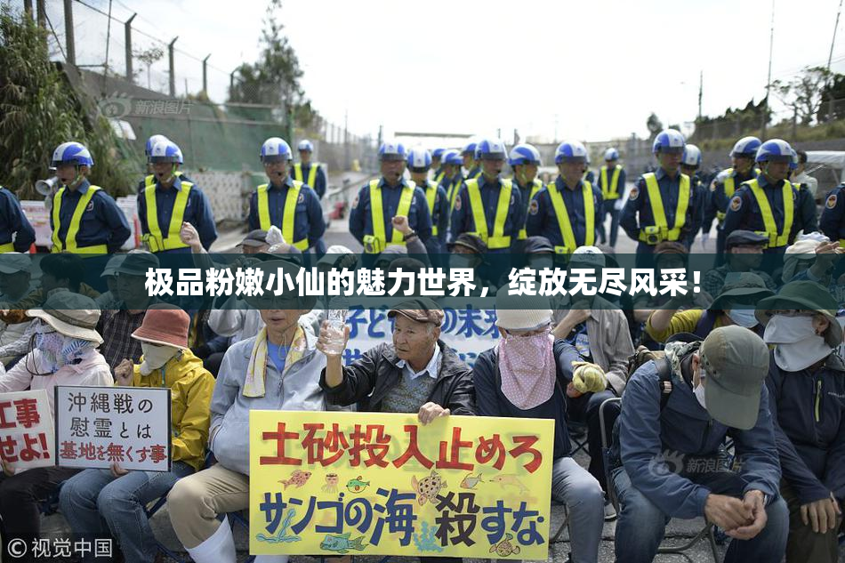 极品粉嫩小仙的魅力世界，绽放无尽风采！