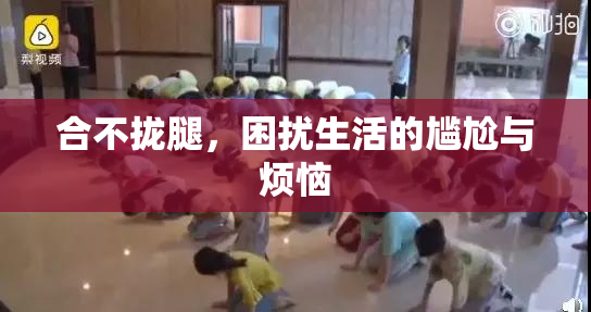 合不拢腿，困扰生活的尴尬与烦恼