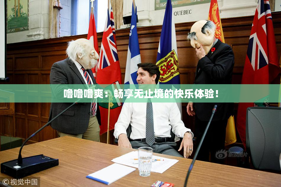噜噜噜爽：畅享无止境的快乐体验！