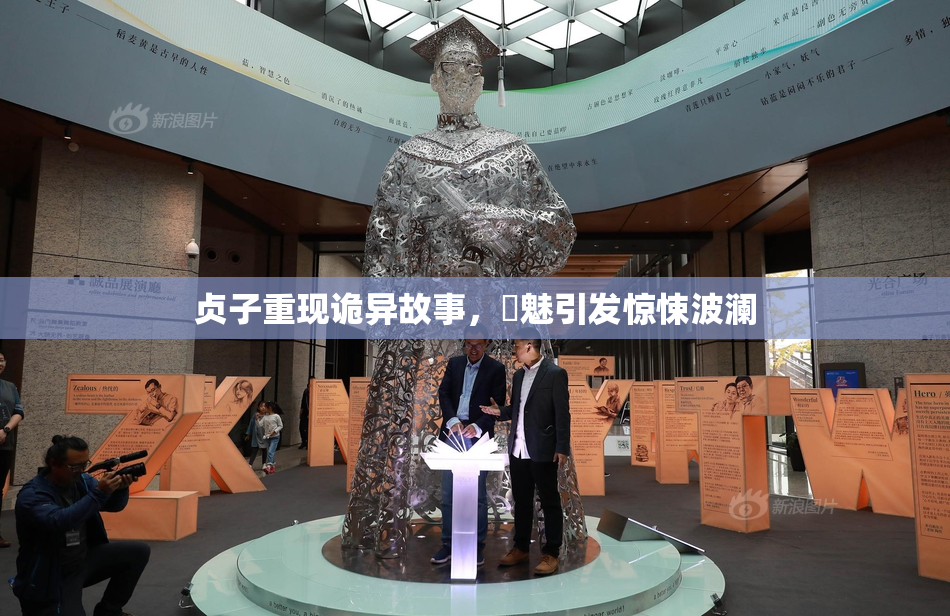 贞子重现诡异故事，婬魅引发惊悚波澜
