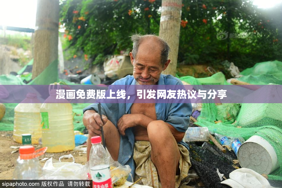 漫画免费版上线，引发网友热议与分享