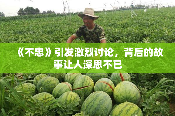 《不忠》引发激烈讨论，背后的故事让人深思不已