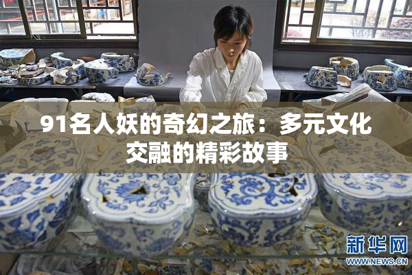 91名人妖的奇幻之旅：多元文化交融的精彩故事
