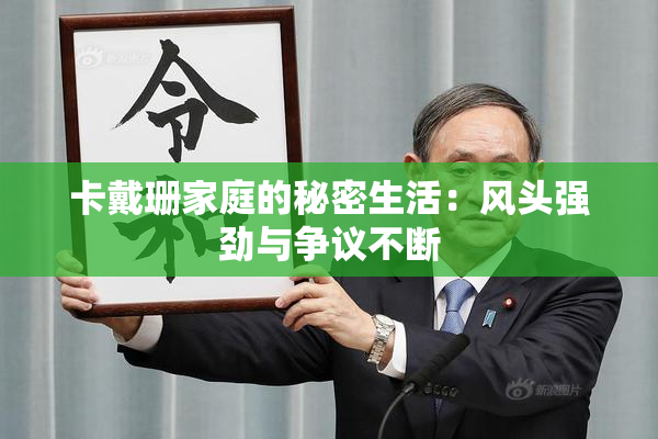 卡戴珊家庭的秘密生活：风头强劲与争议不断