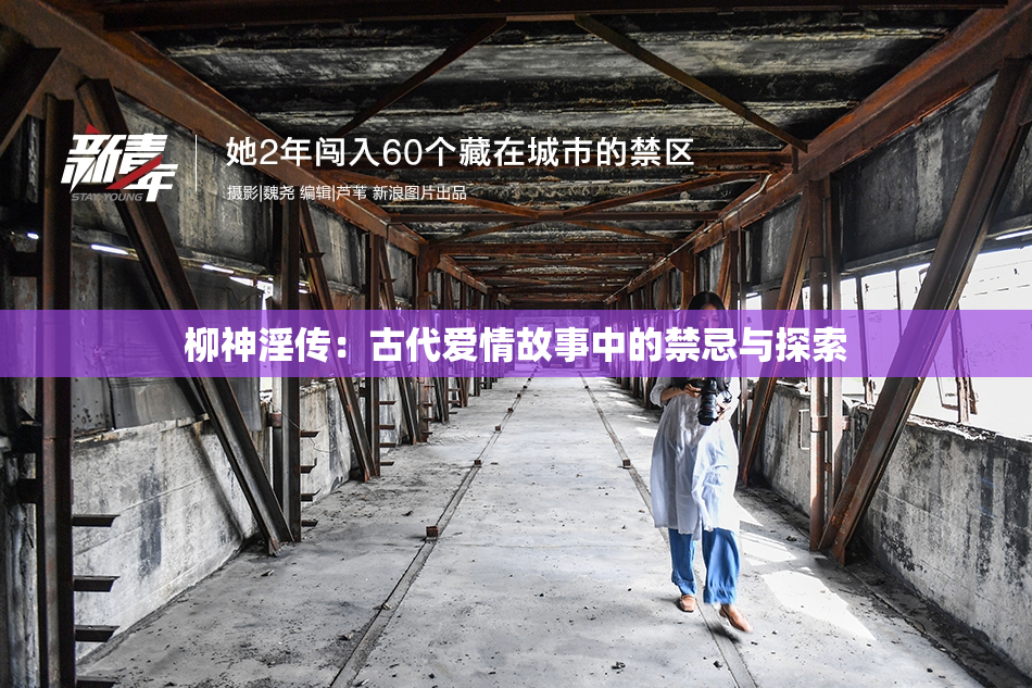 柳神淫传：古代爱情故事中的禁忌与探索