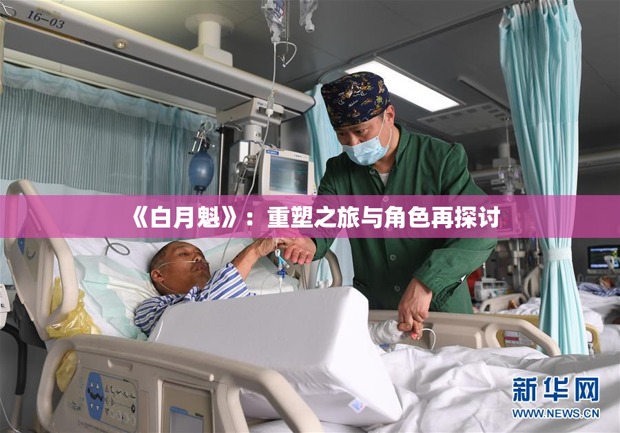 《白月魁》：重塑之旅与角色再探讨