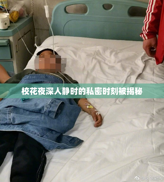 校花夜深人静时的私密时刻被揭秘