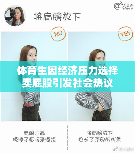 体育生因经济压力选择卖屁股引发社会热议