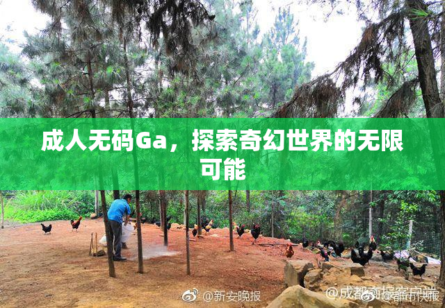 成人无码Ga，探索奇幻世界的无限可能