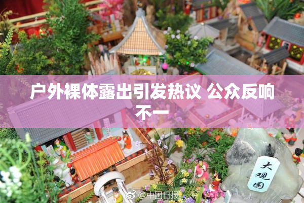 户外裸体露出引发热议 公众反响不一