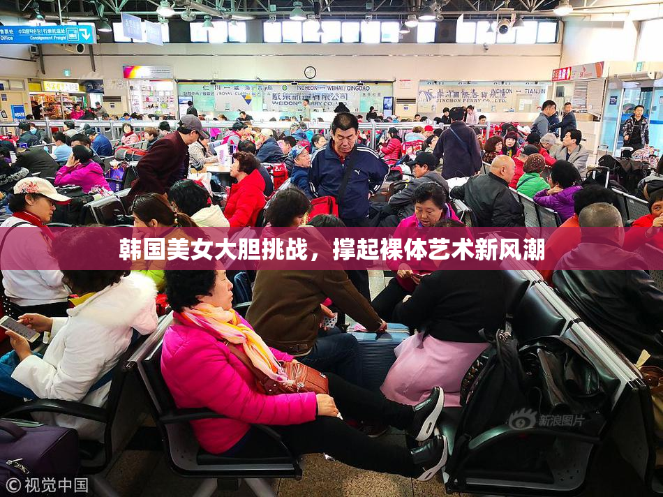 韩国美女大胆挑战，撑起裸体艺术新风潮