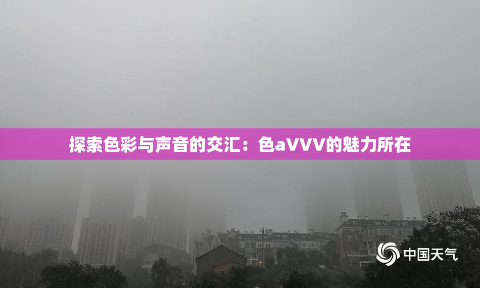 探索色彩与声音的交汇：色aVVV的魅力所在