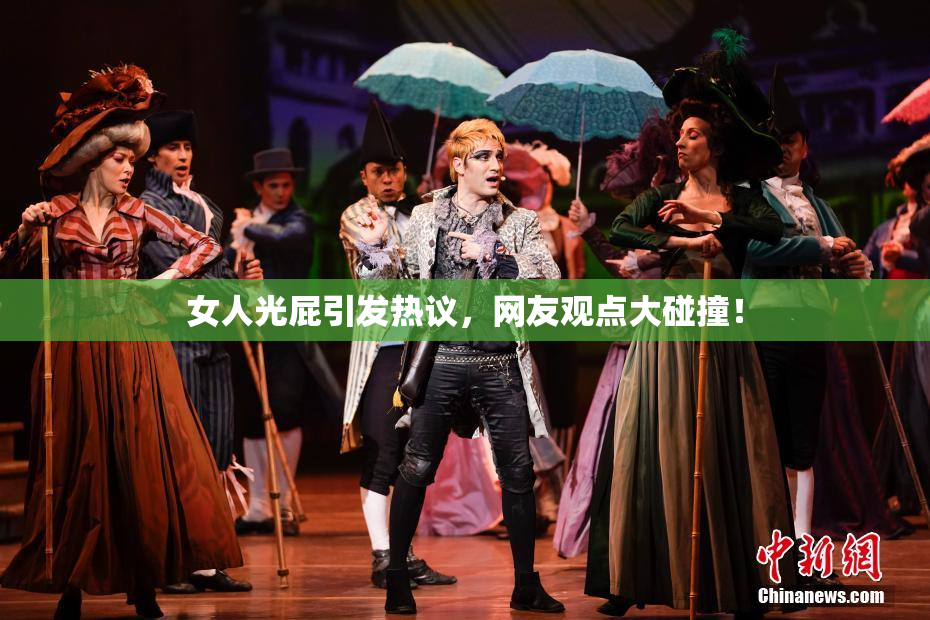 女人光屁引发热议，网友观点大碰撞！