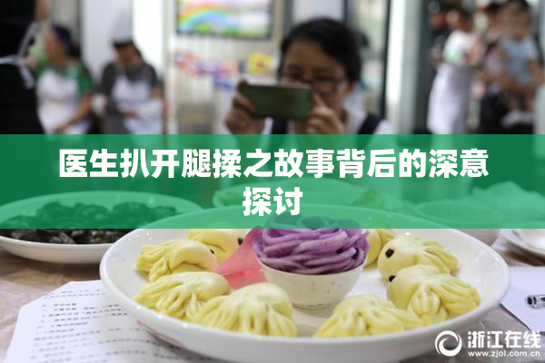 医生扒开腿揉之故事背后的深意探讨