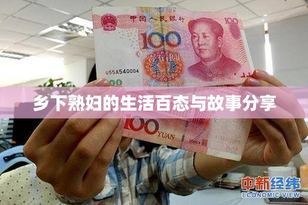 乡下熟妇的生活百态与故事分享