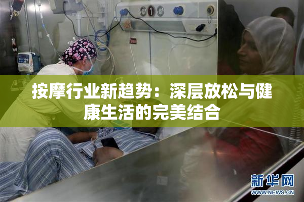 按摩行业新趋势：深层放松与健康生活的完美结合