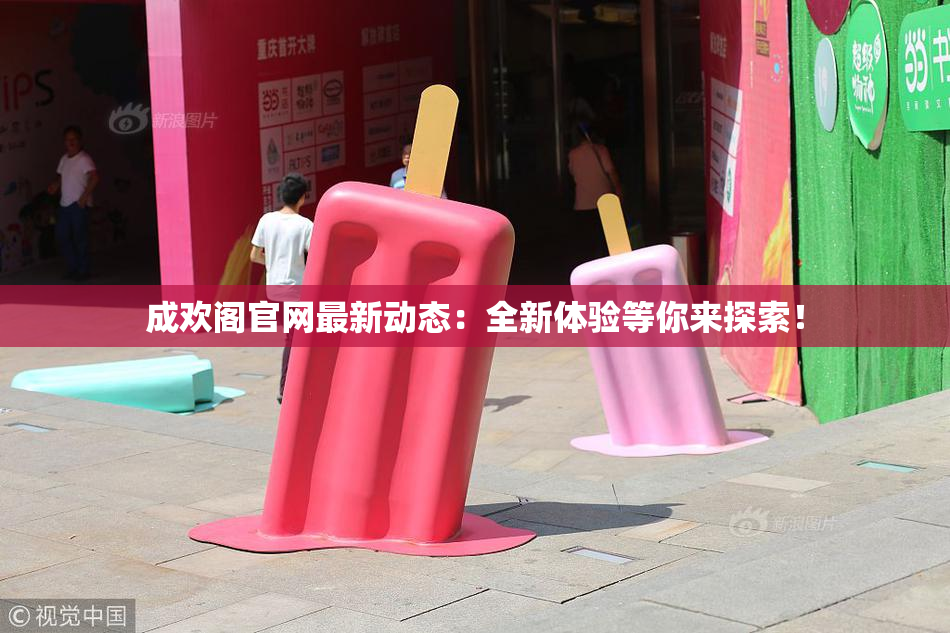 成欢阁官网最新动态：全新体验等你来探索！