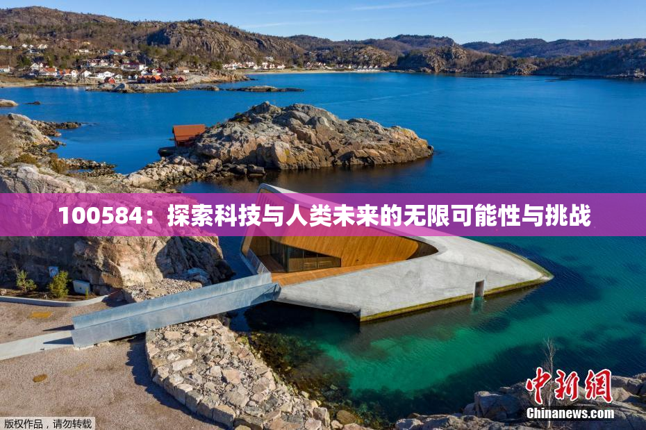100584：探索科技与人类未来的无限可能性与挑战