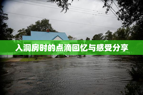 入洞房时的点滴回忆与感受分享