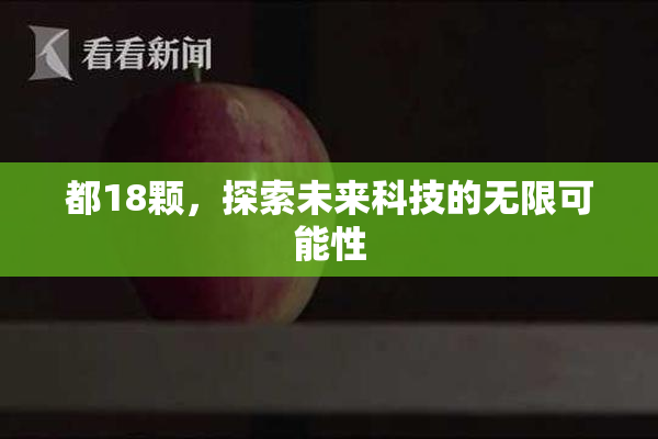 都18颗，探索未来科技的无限可能性