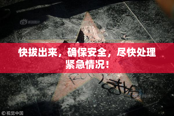 快拔出来，确保安全，尽快处理紧急情况！