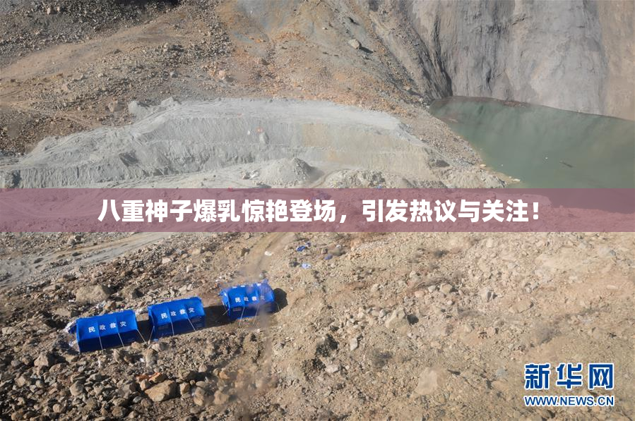 八重神子爆乳惊艳登场，引发热议与关注！