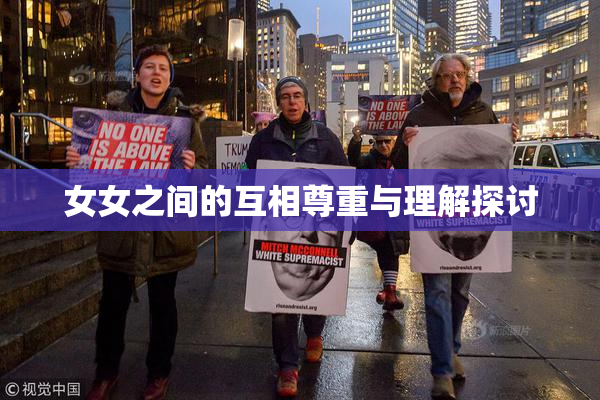 女女之间的互相尊重与理解探讨