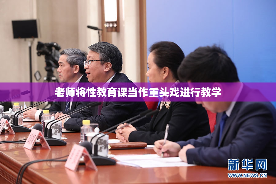 老师将性教育课当作重头戏进行教学