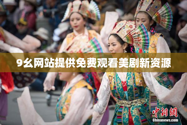 9幺网站提供免费观看美剧新资源